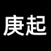 庚起数码影音店