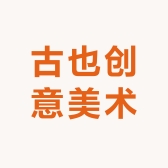 古也创意美术