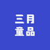 三月童品