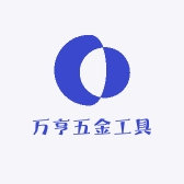 万亨五金工具