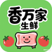 香万家生鲜店