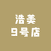 浩美9号店