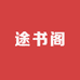 途书阁教辅小店