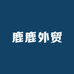鹿鹿外贸