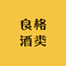 良格