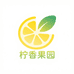 柠香果园