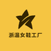 浙温女鞋工厂