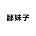 鄱妹子农特产品