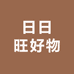 日日旺好物