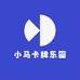 小马卡牌乐园