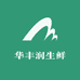 华丰润生鲜