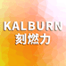 KALBURN 刻燃力课堂