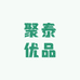 聚泰优品