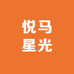 悦马星光户外用品
