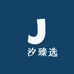 璟汐臻选