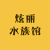 炫丽水族馆