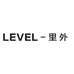 LEVEL里外