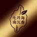 七月海南沉香