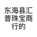 东海县汇普珠宝商行的小店个体店