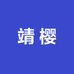 靖樱