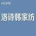洛诗韩家纺个体店