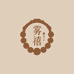 雾禧古玩手串