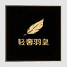 轻奢羽皇