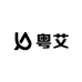 粤艾万货