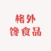 格外馋食品工厂店