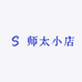 师太小店