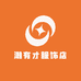 潮有才服饰店