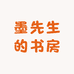 墨先生的书房