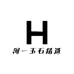 河一玉石精选