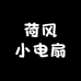 荷风小电扇