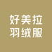 好美拉羽绒服