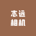 志远相机