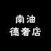 南油德奢店