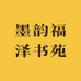 墨韵福泽书苑