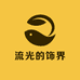 流光的饰界