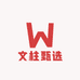 文柱甄选