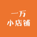 一万小店铺