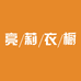 依亮莉多元服饰精品店