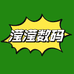 滢滢数码优选店