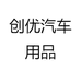 创优汽车用品