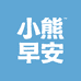 小熊早安