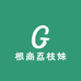 根商荔枝妹
