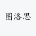 图洛思影音旗舰店