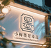 小梅墨翠臻选