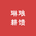 琳琅耕馈