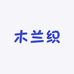 木兰织